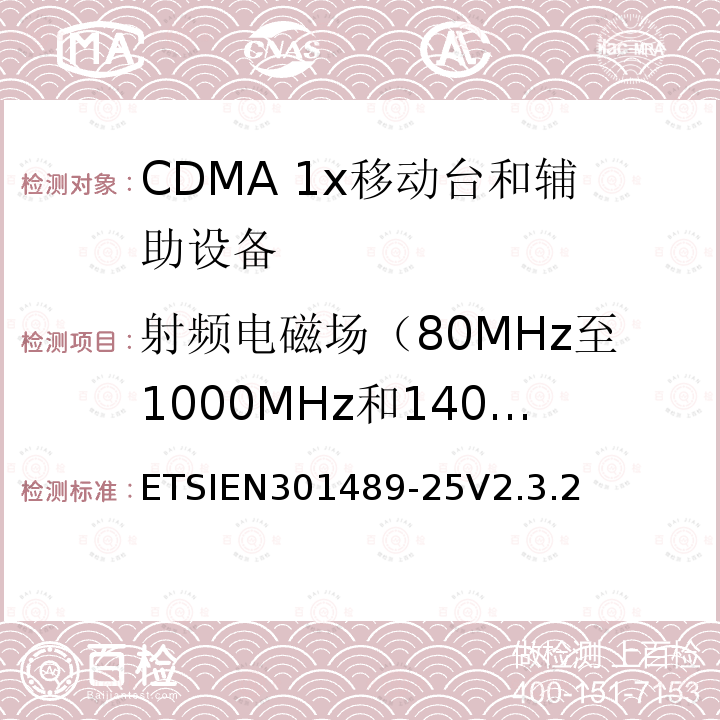 射频电磁场（80MHz至1000MHz和1400MHz至2700MHz） 电磁兼容性和无线频谱问题（ERM）；无线设备和服务标准电磁兼容（EMC）；第25部分：CDMA 1x扩频移动台和辅助设备的特殊条件