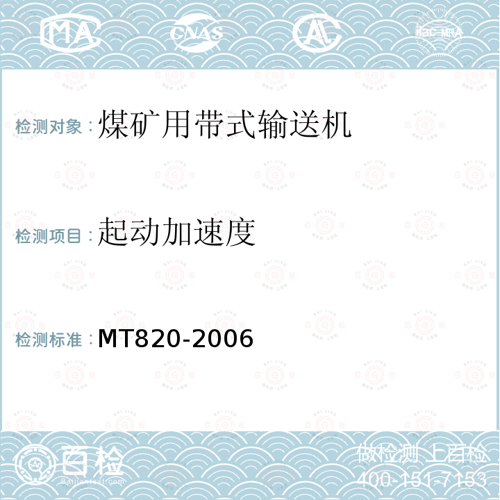 起动加速度 煤矿用带式输送机技术条件 

 煤矿安全规程