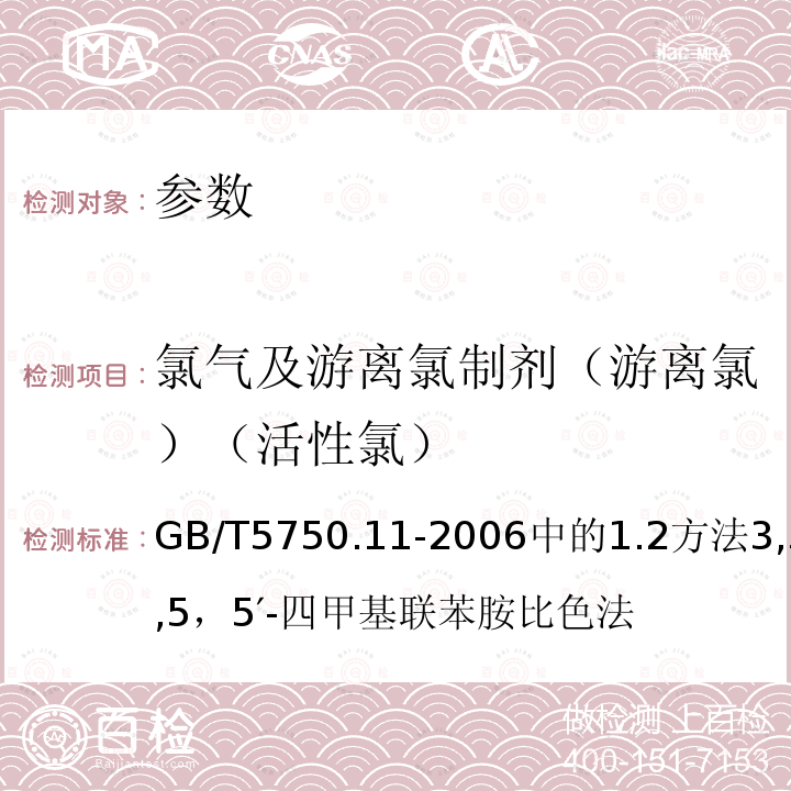 氯气及游离氯制剂（游离氯）（活性氯） 生活饮用水标准检验方法 消毒剂指标