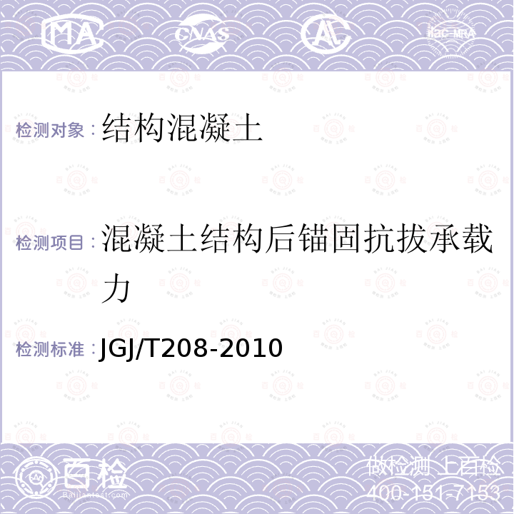 混凝土结构后锚固抗拔承载力 后锚固法检测混凝土抗压强度技术规程