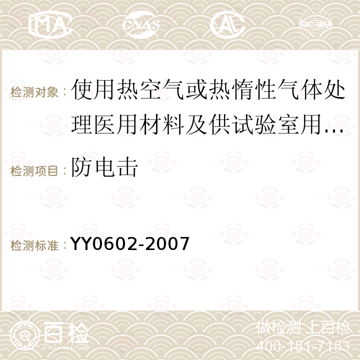 防电击 测量、控制和试验室用电气设备的安全 使用热空气或热惰性气体处理医用材料及供试验室用的干热灭菌器的特殊要求