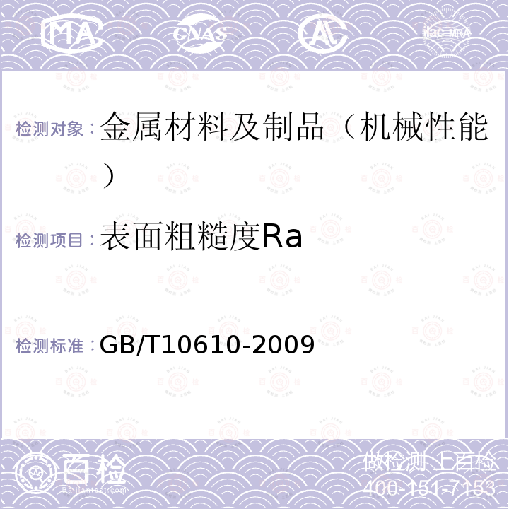 表面粗糙度Ra 产品几何技术规范（GPS）表面结构 轮廓法 评定表面结构的规则和方法