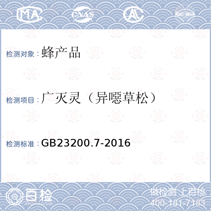 广灭灵（异噁草松） 食品安全国家标准 蜂蜜、果汁和果酒中497种农药及相关化学品残留量的测定 气相色谱-质谱法