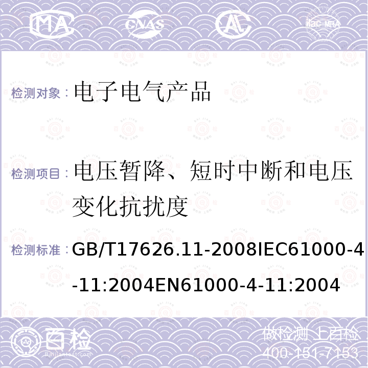 电压暂降、短时中断和电压变化抗扰度 电磁兼容 试验和测量技术 电压暂降短时中断和电压变化抗扰度试验