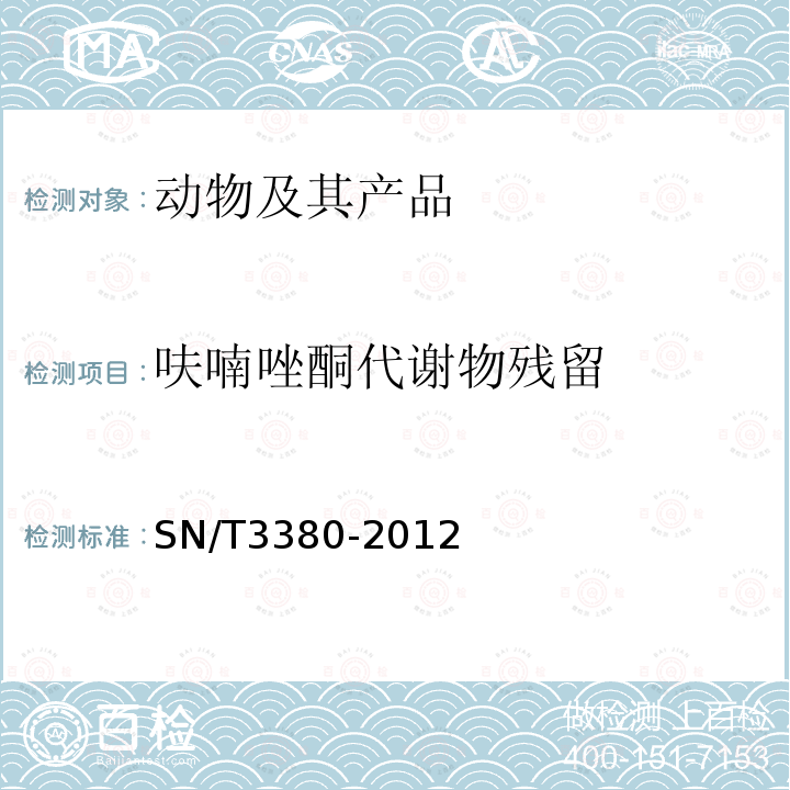 呋喃唑酮代谢物残留 出口动物源食品中硝基呋喃代谢物残留量的测定 酶联免疫吸附法