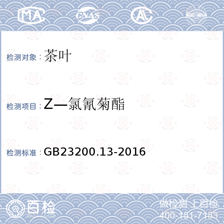 Z—氯氰菊酯 食品安全国家标准 茶叶中448种农药及相关化学品残留量的测定 液相色谱-质谱法