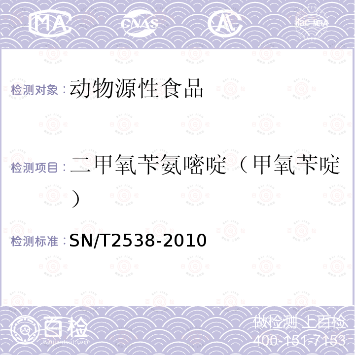 二甲氧苄氨嘧啶（甲氧苄啶） 进出口动物源性食品中二甲氧苄氨嘧啶、三甲氧苄氨嘧啶和二甲氧甲基苄氨嘧啶残留的检测方法 液相色谱-质谱/质谱法