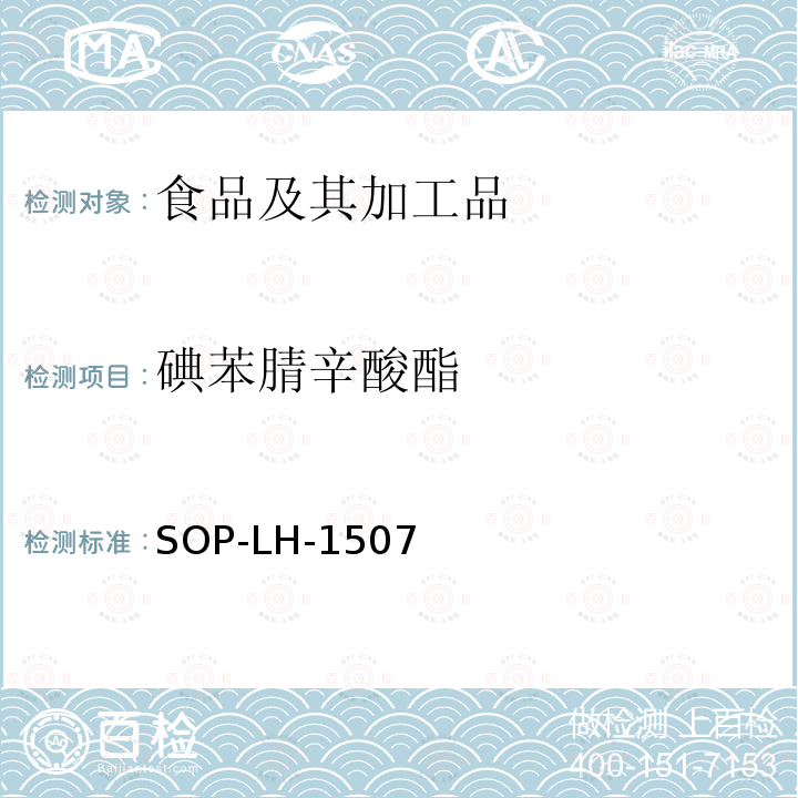 碘苯腈辛酸酯 食品中多种农药残留的筛查测定方法—气相（液相）色谱/四级杆-飞行时间质谱法