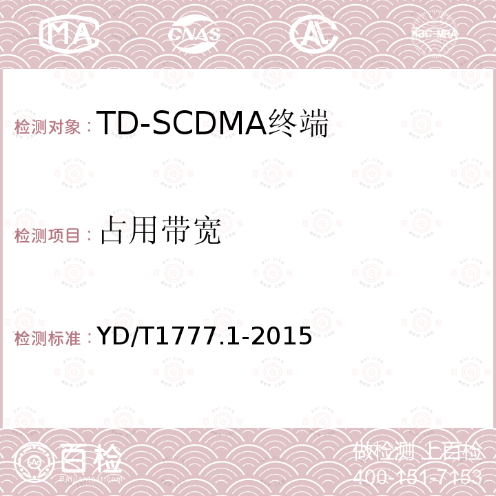 占用带宽 2GHz TD-SCDMA数字蜂窝移动通信网高速下行分组接入（HSDPA）终端设备测试方法 第一部分：基本功能、业务和性能测试