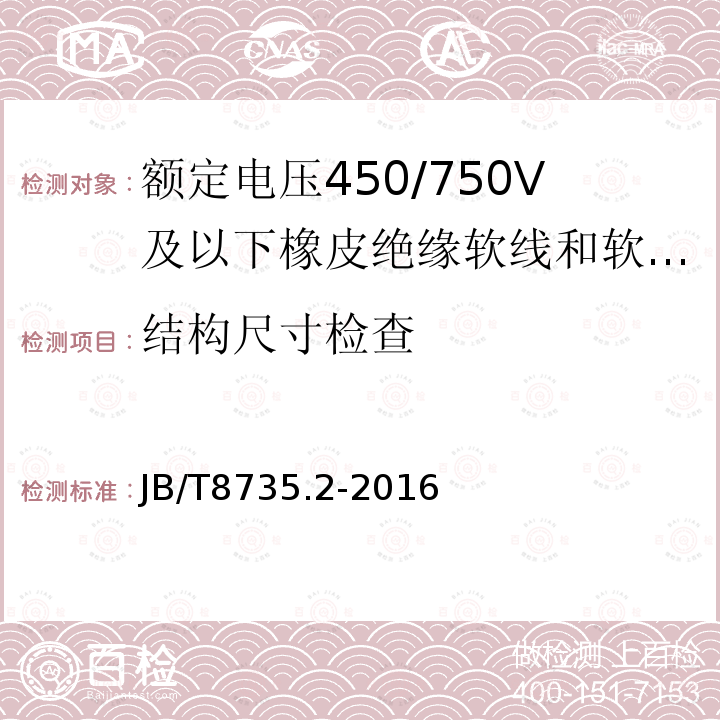 结构尺寸检查 额定电压450/750V及以下橡皮绝缘软线和软电缆 第2部分:通用橡套软电缆