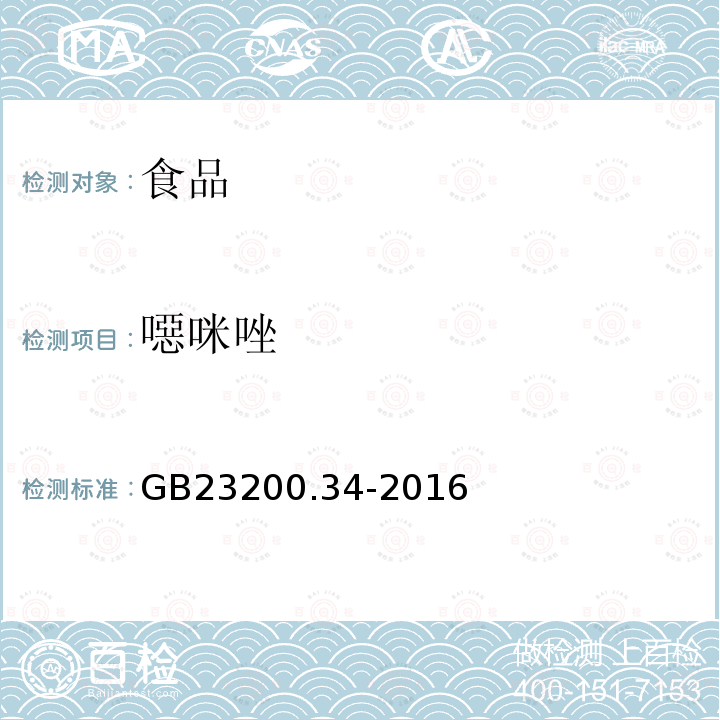 噁咪唑 食品安全国家标准 食品中涕灭砜威、吡唑醚菌酯、嘧菌酯等65种农药残留量的测定 液相色谱-质谱/质谱法