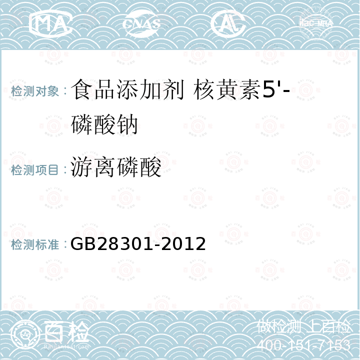 游离磷酸 食品安全国家标准 食品添加剂 核黄素5＇—磷酸钠