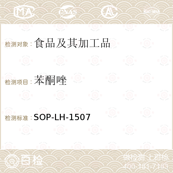 苯酮唑 食品中多种农药残留的筛查测定方法—气相（液相）色谱/四级杆-飞行时间质谱法