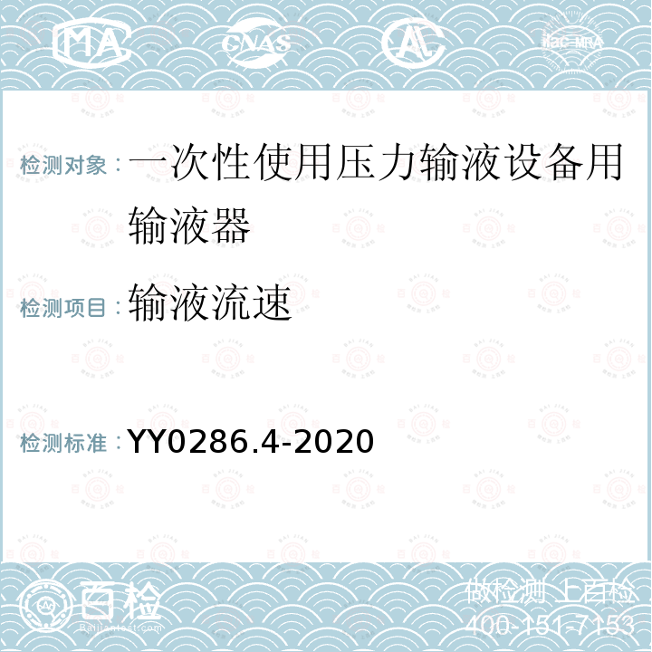 輸液流速 專用輸液器 第4部分:一次性使用壓力輸液設備用輸液器