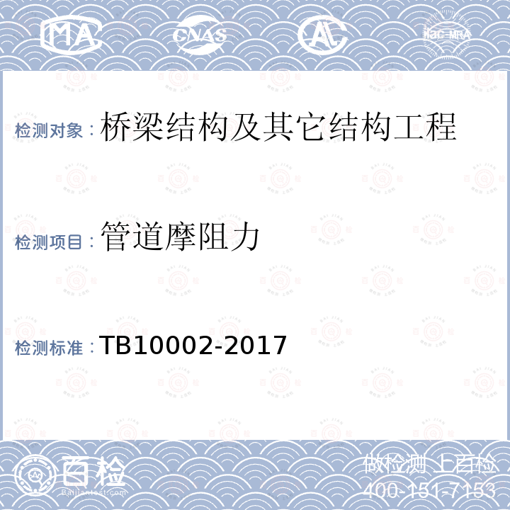 管道摩阻力 TB 10002-2017 铁路桥涵设计规范(附条文说明)(附2019年局部修订)