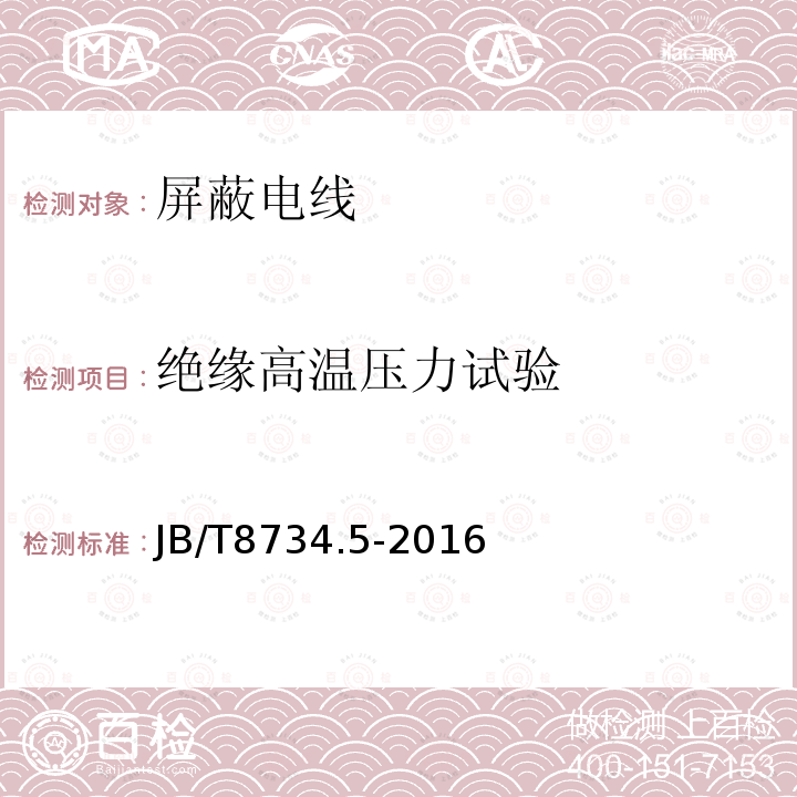 绝缘高温压力试验 额定电压450/750V及以下聚氯乙烯绝缘电缆电线和软线 第5部分：屏蔽电线