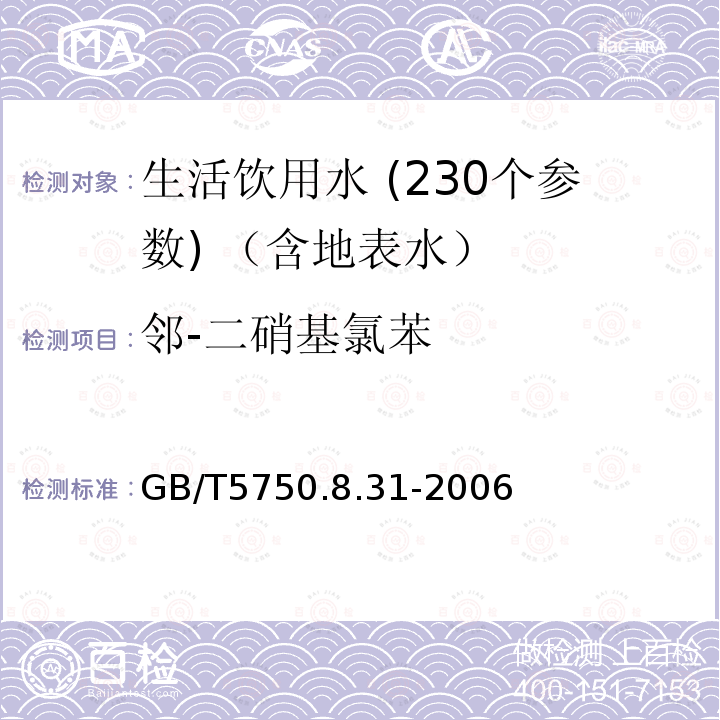 邻-二硝基氯苯 生活饮用水标准检验方法 有机物指标