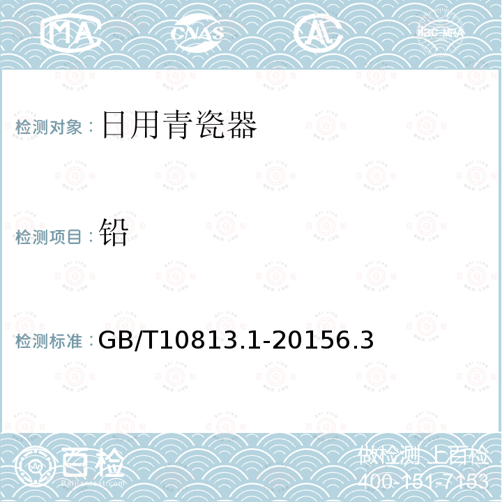 铅 GB/T 10813.1-2015 青瓷器 第1部分:日用青瓷器