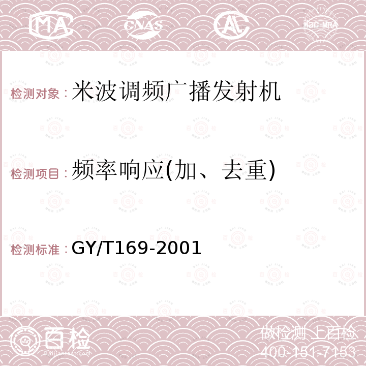 频率响应(加、去重) 米波调频广播发射机技术要求和测量方法