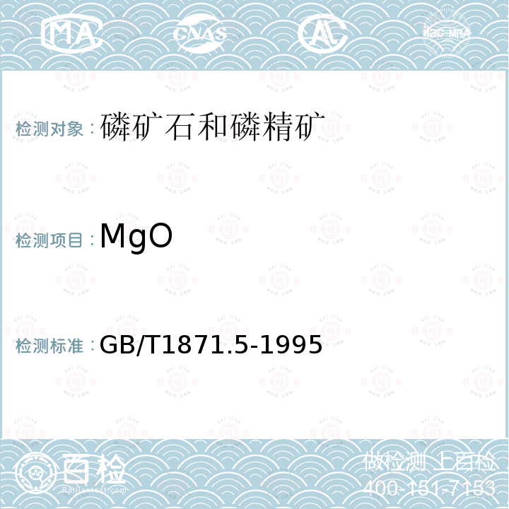 MgO 磷矿石和磷精矿中氧化镁含量的测定 火焰原子吸收光谱法和容量法