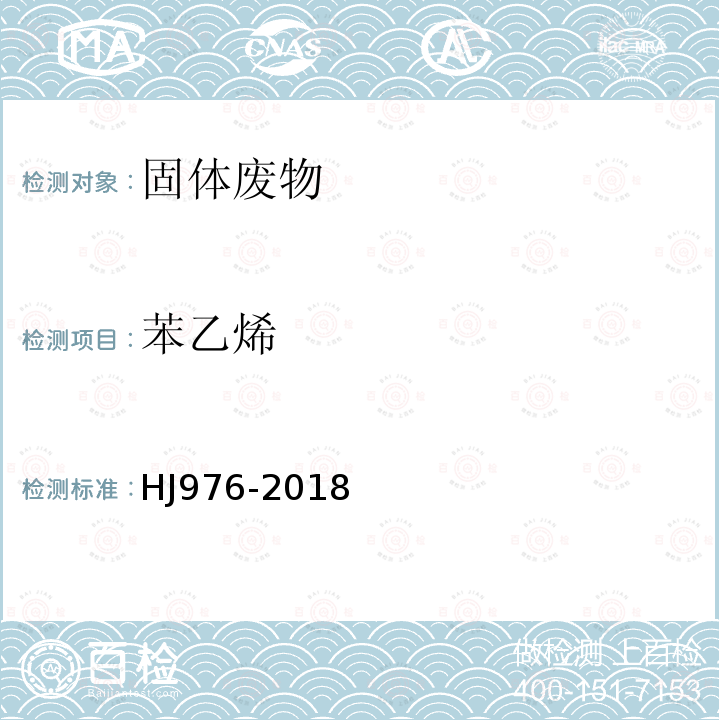 苯乙烯 固體廢物 苯系物的測定 頂空/氣相色譜-質譜法