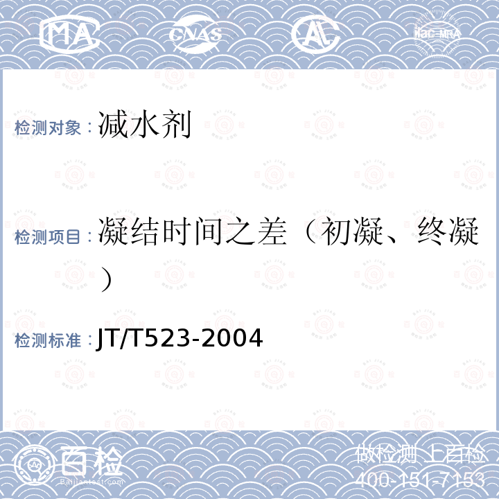 凝结时间之差（初凝、终凝） 公路工程混凝土外加剂第5.5.4款