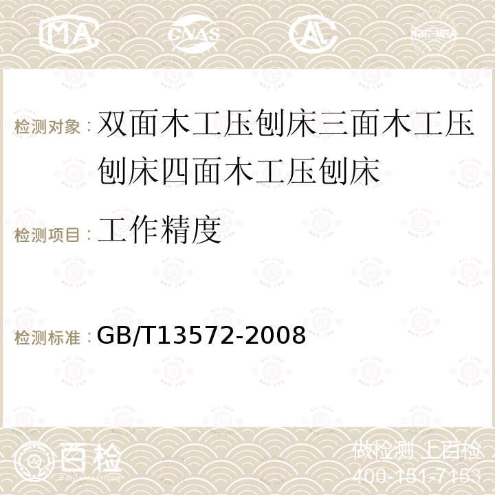 工作精度 木工机床 二、三、四面刨床术语和精度