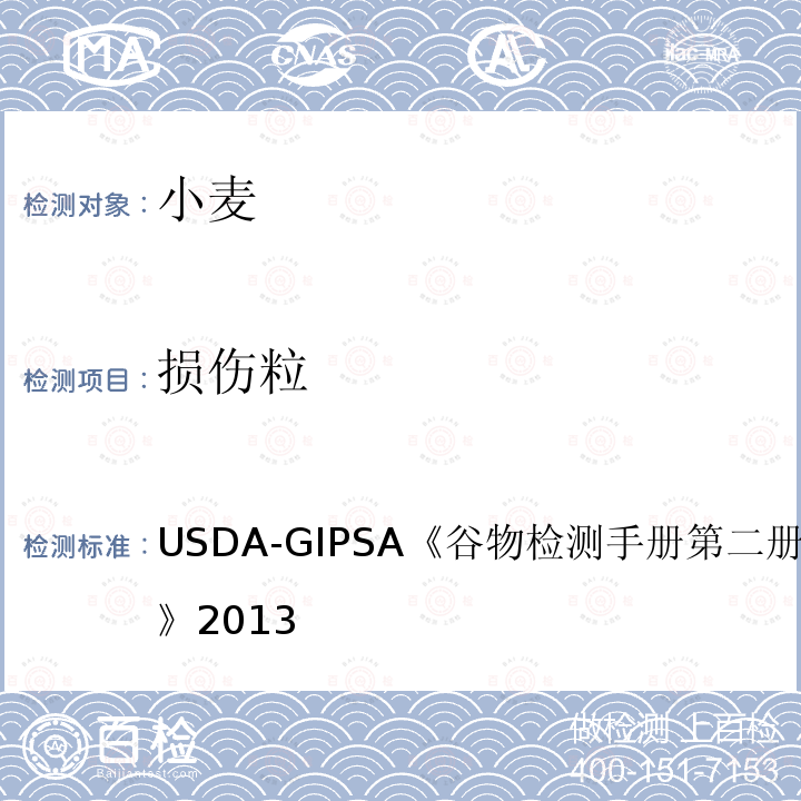 损伤粒 USDA-GIPSA 谷物检测手册 第二册，第13章 小麦 2013