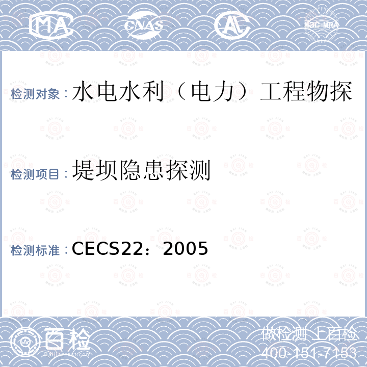 堤坝隐患探测 CECS22：2005 岩土锚杆（索）技术规程