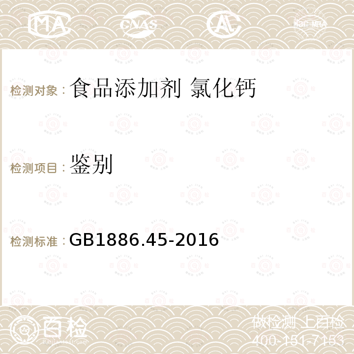 鉴别 GB 1886.45-2016 食品安全国家标准 食品添加剂 氯化钙