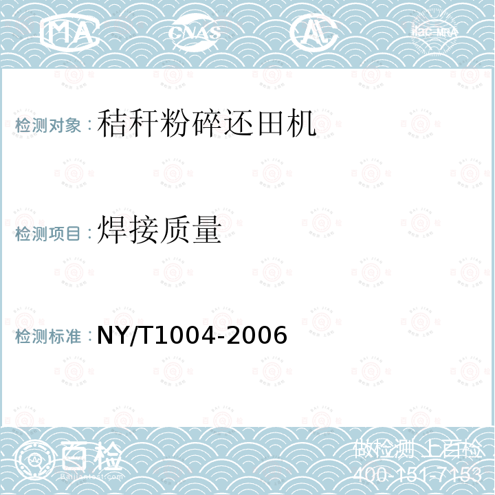 焊接质量 NY/T 1004-2006 秸秆还田机质量评价技术规范