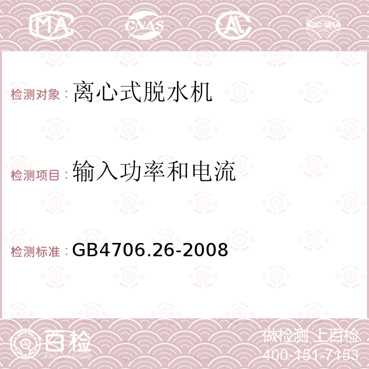 输入功率和电流 家用和类似用途电器的安全 离心式脱水机的特殊要求