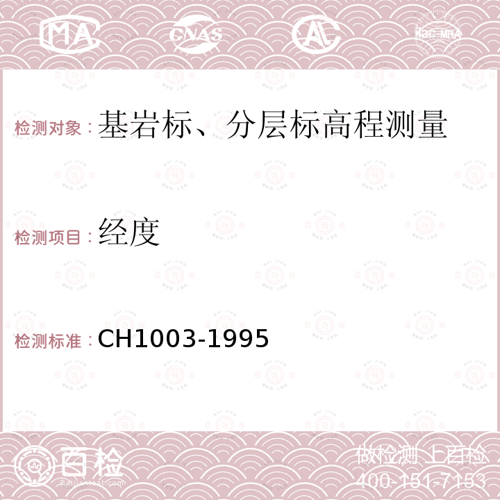 经度 CH1003-1995 测绘产品质量评定标准