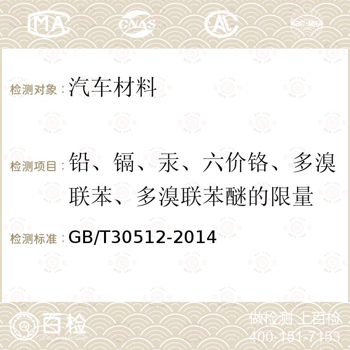 铅、镉、汞、六价铬、多溴联苯、多溴联苯醚的限量 汽车禁用物质要求