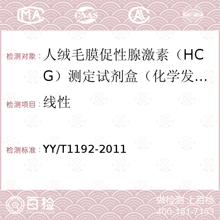 线性 人绒毛膜促性腺激素(HCG)定量测定试剂盒(化学发光免疫分析法)