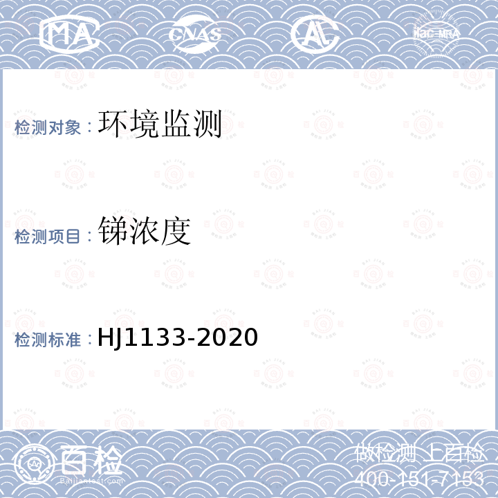 锑浓度 环境空气和废气颗粒物中砷、硒、铋、锑的测定原子荧光法