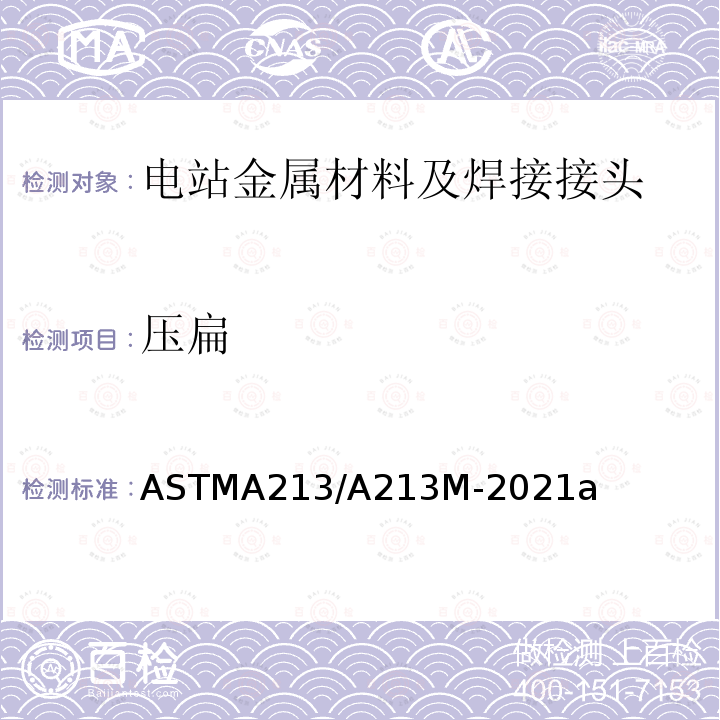 压扁 ASTM A213/A213M-2006ae1 锅炉、过热器和换热器用无缝铁素体和奥氏体合金钢管规格