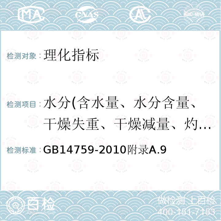 水分(含水量、水分含量、干燥失重、干燥减量、灼烧减量） 食品安全国家标准食品添加剂牛磺酸