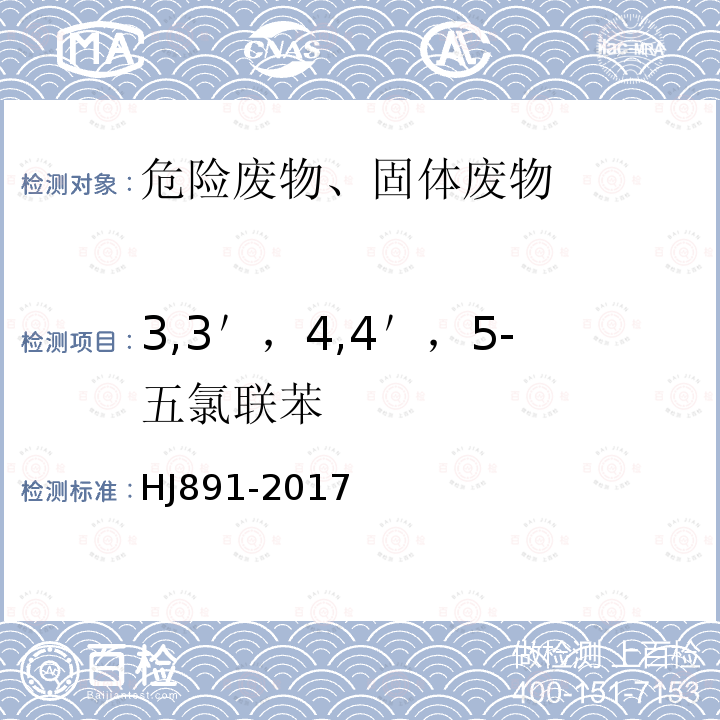 3,3＇，4,4＇，5-五氯联苯 HJ 891-2017 固体废物 多氯联苯的测定 气相色谱-质谱法