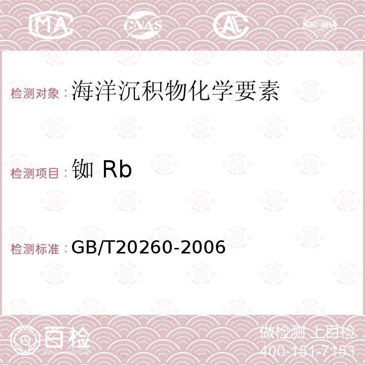 铷 Rb 海底沉积物化学分析方法 （10 微量、痕量成分分析 电感耦合等离子体质谱法）