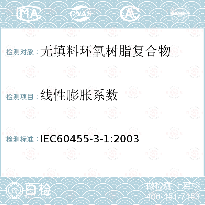 线性膨胀系数 电气绝缘用树脂基活性复合物 第3部分：单项材料规范 第1篇：无填料环氧树脂复合物