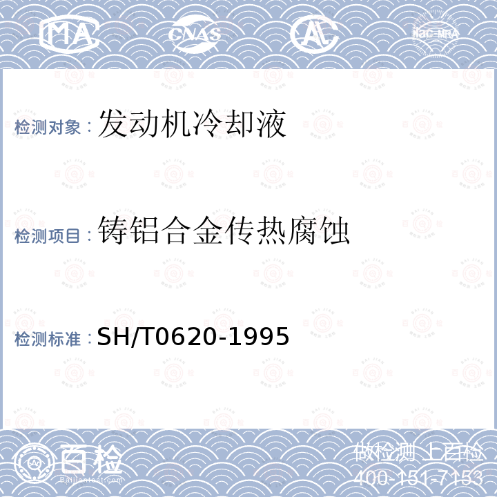 铸铝合金传热腐蚀 发动机冷却液对传热状态下的铸铝合金腐蚀测定法