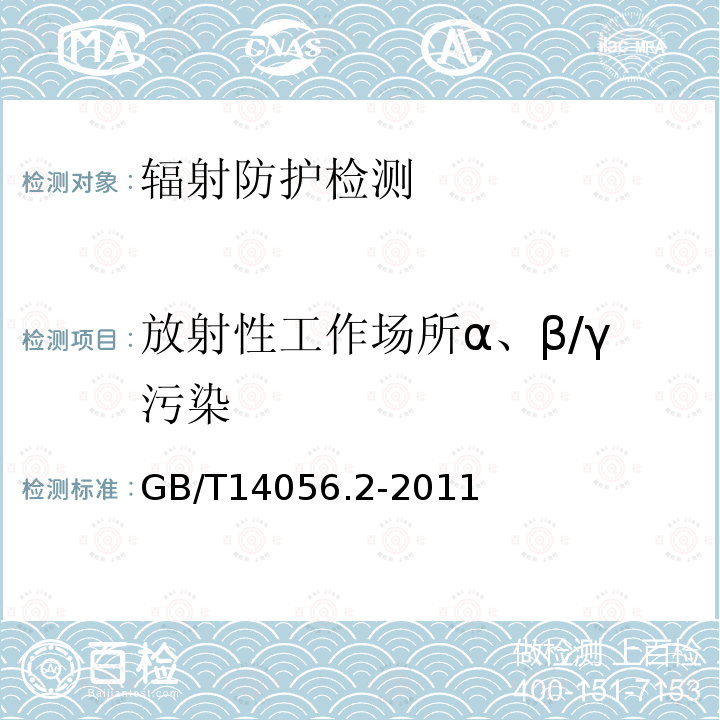 放射性工作场所α、β/γ污染 GB/T 14056.2-2011 表面污染测定 第2部分:氚表面污染