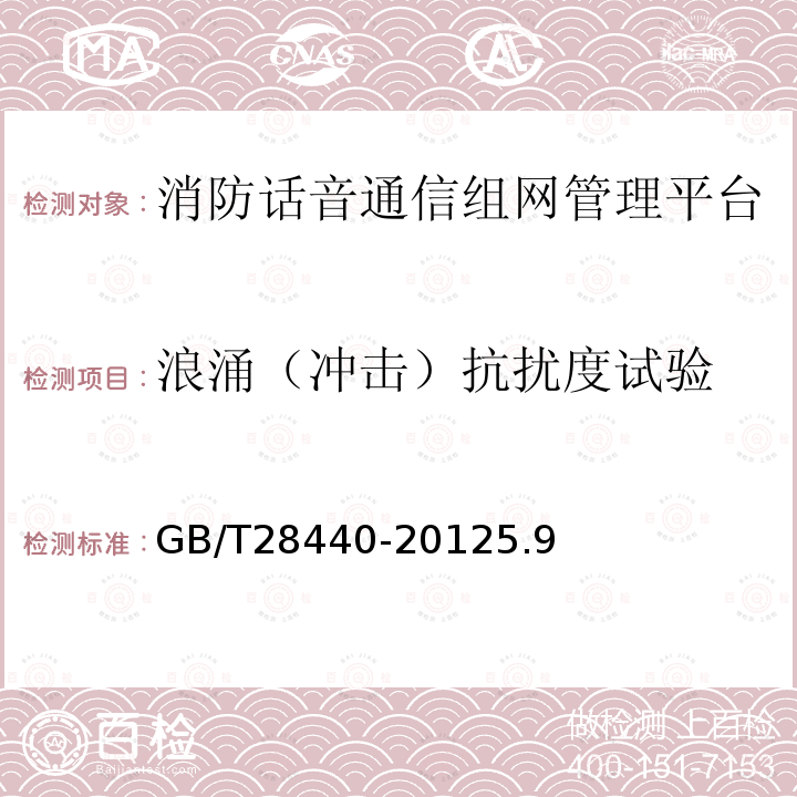 浪涌（冲击）抗扰度试验 消防话音通信组网管理平台