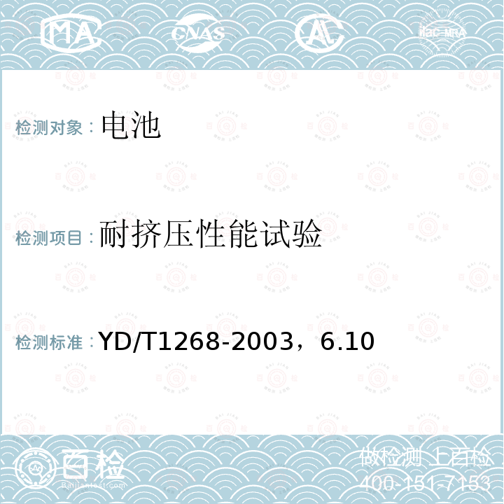 耐挤压性能试验 移动通信手持机锂电池及充电器的安全要求和试验方法