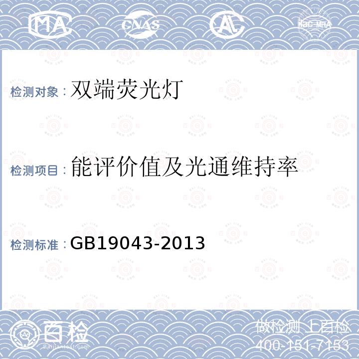 能评价值及光通维持率 GB 19043-2013 普通照明用双端荧光灯能效限定值及能效等级