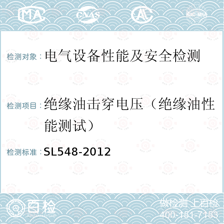 绝缘油击穿电压（绝缘油性能测试） 泵站现场测试与安全检测规程