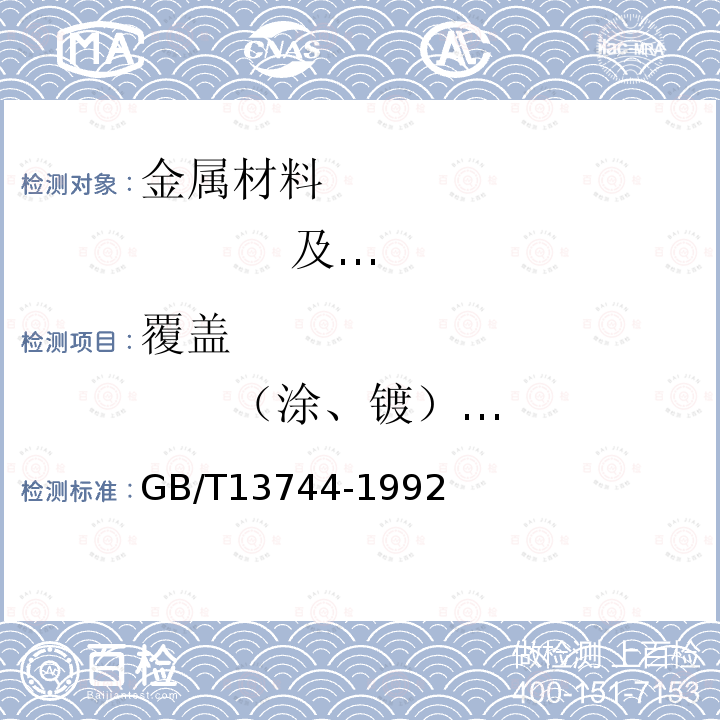 覆盖 （涂、镀） 层厚度测量 磁性和非磁性基体上镍电镀层厚度的测量