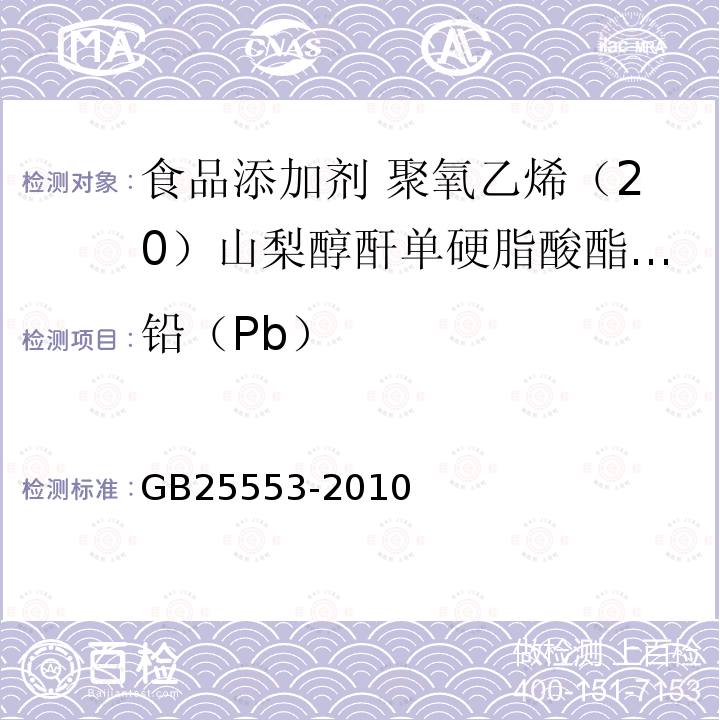 铅（Pb） 食品安全国家标准 食品添加剂 聚氧乙烯（20）山梨醇酐单硬脂酸酯 （吐温 60）