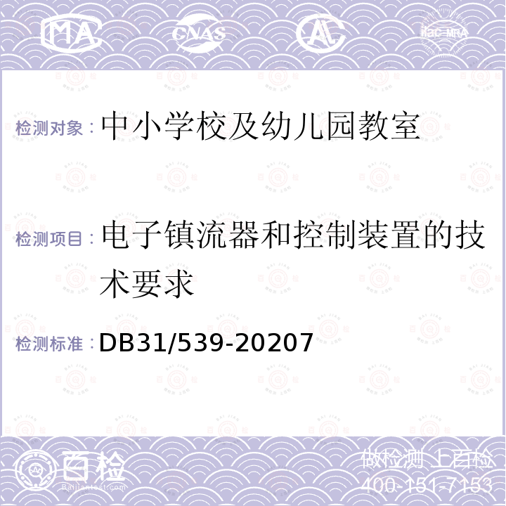 电子镇流器和控制装置的技术要求 中小学校及幼儿园教室照明设计规范